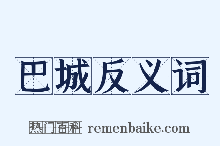 巴城反义词是什么意思的图片